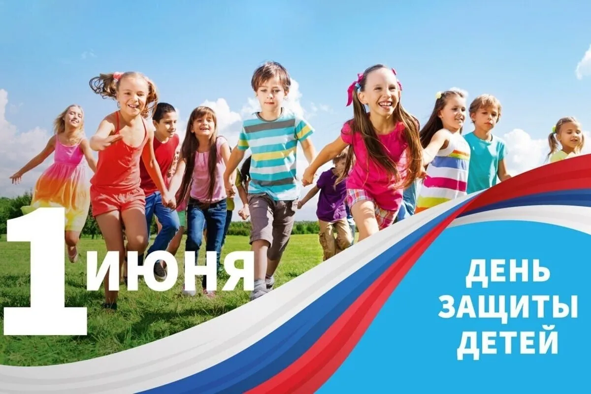 📅 Первого июня мы отмечаем один из самых теплых праздников – Международный день защиты...
