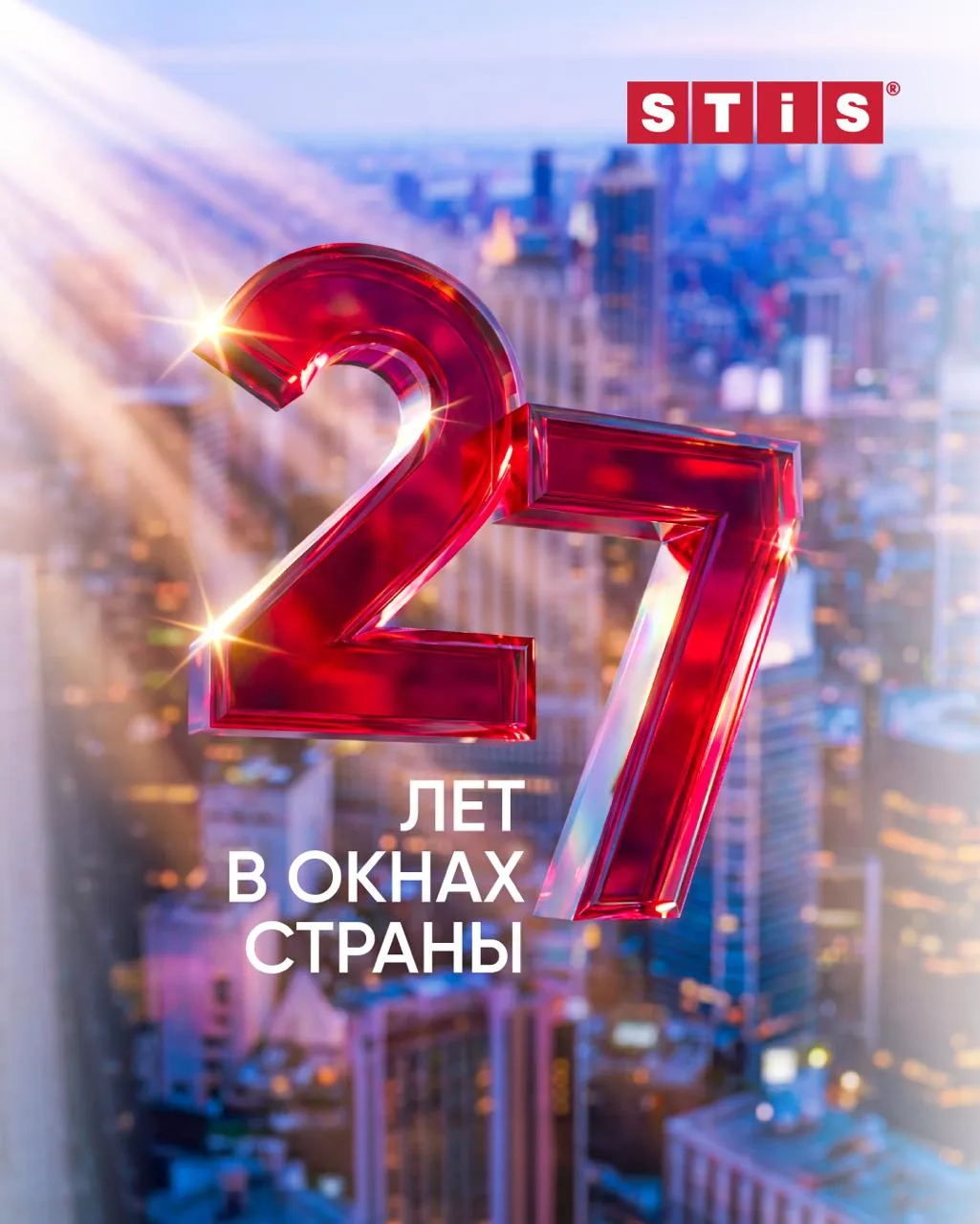 🎉 День рождения STiS – 27 лет в окнах страны