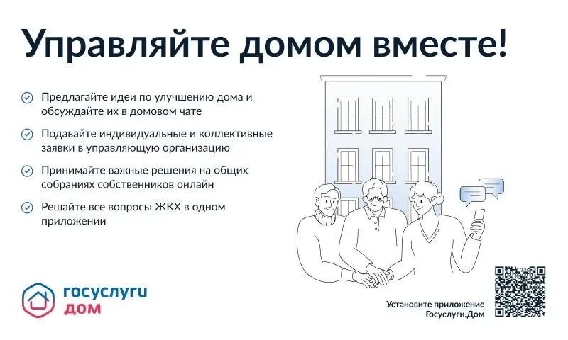 Госуслуги.Дом - многофункциональное бесплатное приложение для решения жилищно-коммунальных вопросов.