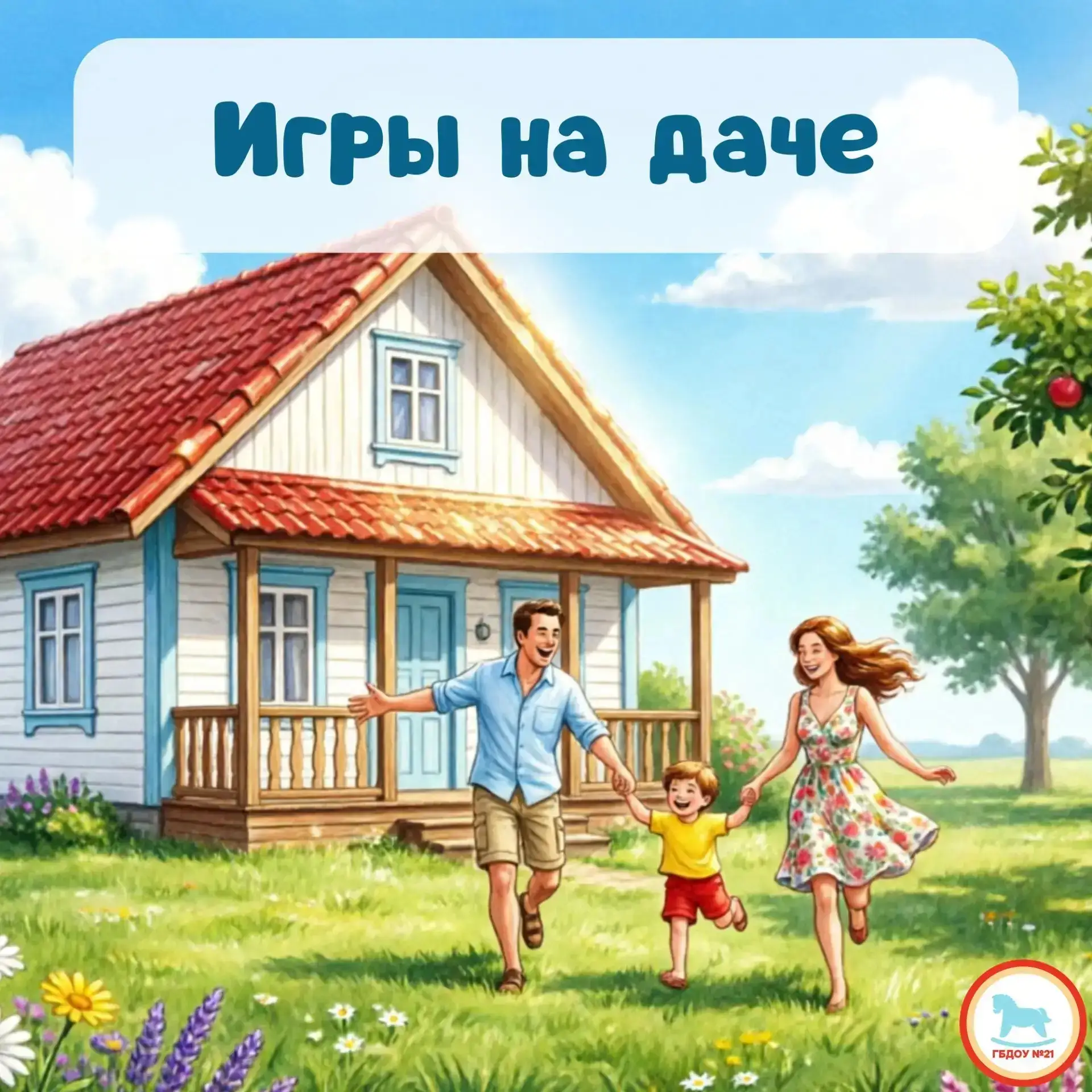 Добрый день, уважаемые подписчики! 
☀️Лето — пора отпусков, и многие семьи уезжают на дачу. А чем ув
