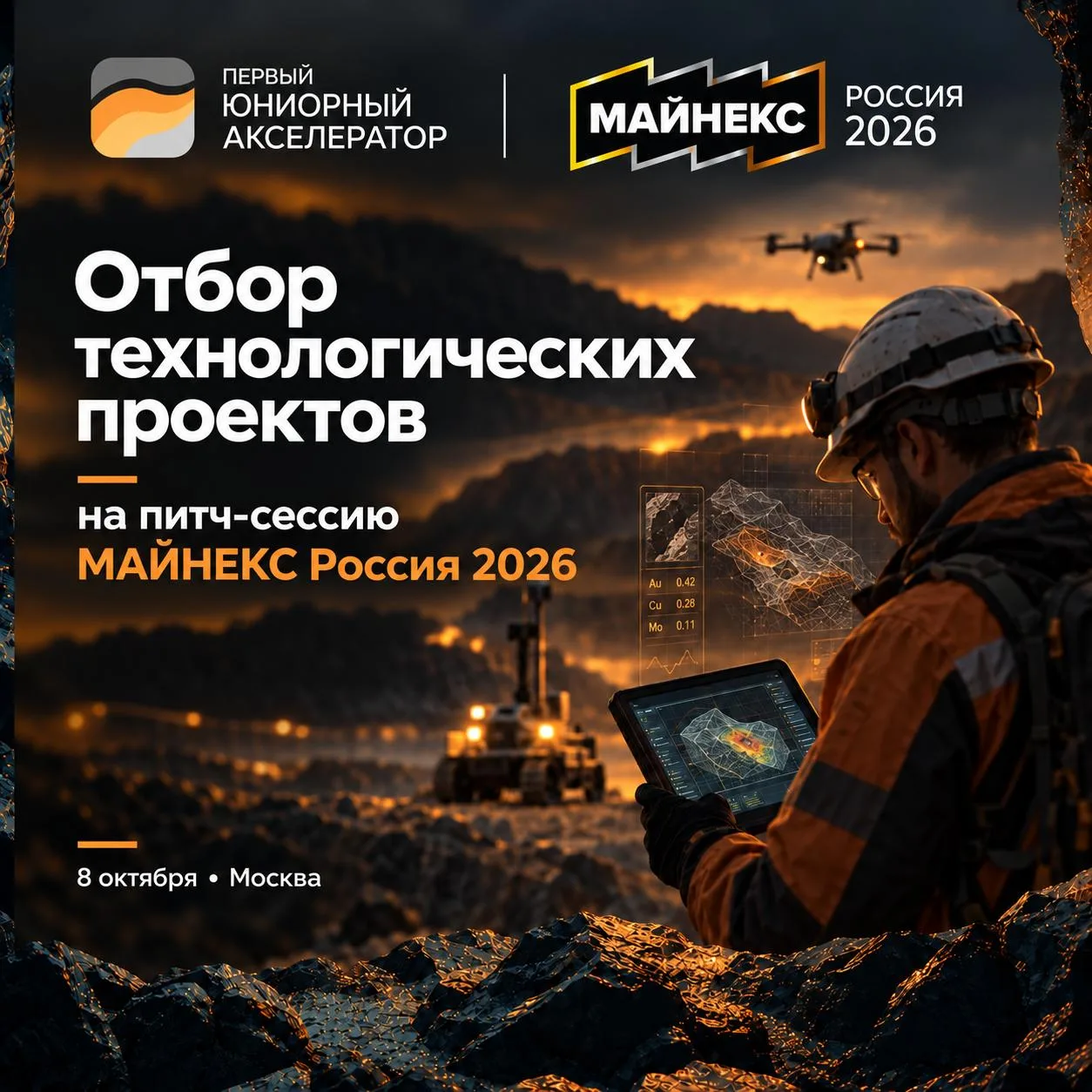 Первый Юниорный Акселератор открывает отбор технологических проектов на питч-сессию МАЙ...