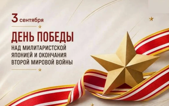 3 сентября в России отмечают День Победы над милитаристской Японией и окончания Второй ...