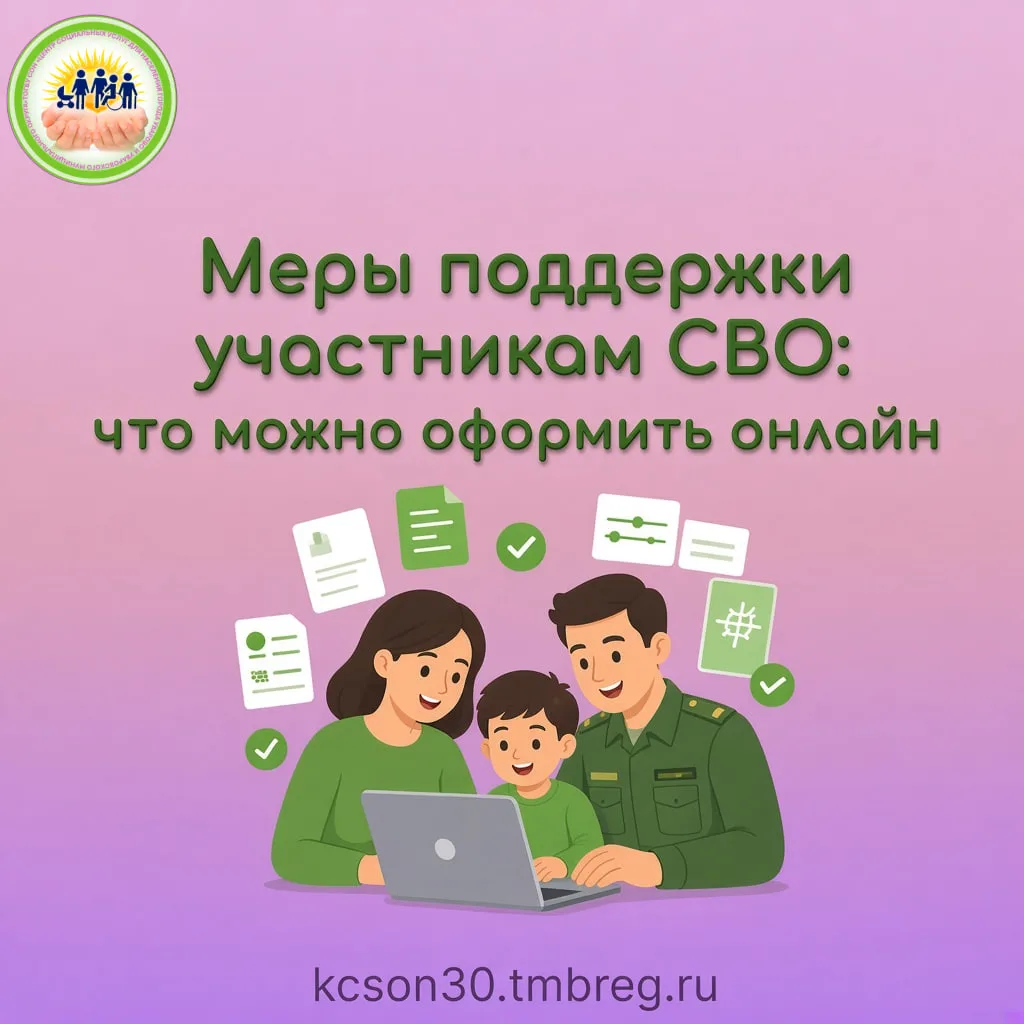 📱Меры поддержки участникам СВО: что можно оформить онлайн