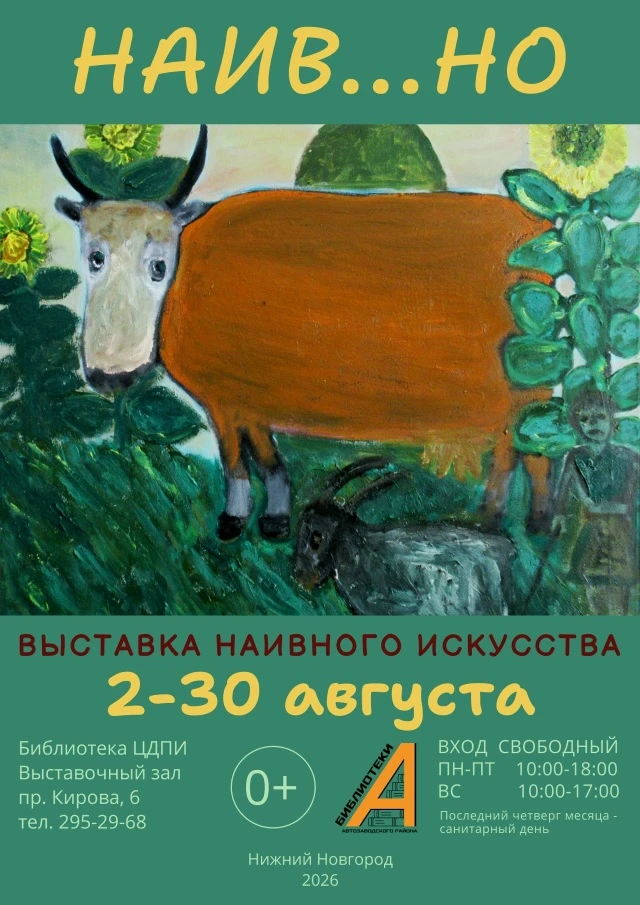 Приглашаем на выставку наивного искусства!