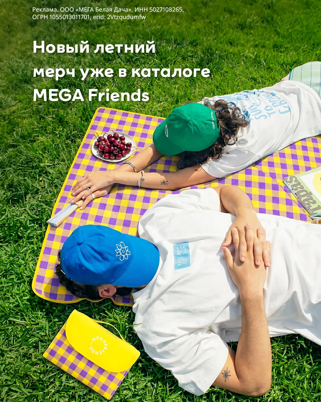 Приходит лето, а с ним и новый мерч MEGA Friends!
⠀
Наконец-то можно сходить на пикник с пледом или 