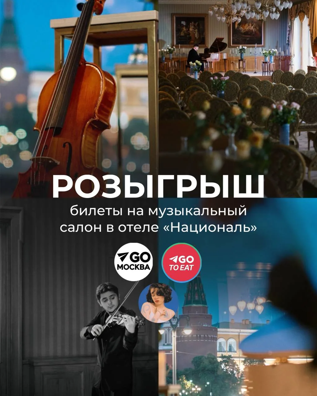 Дарю 4 билета на концерт Русские Музыкальные Сезоны в Отеле «Националь»