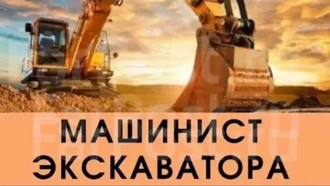 ❗Мы ищем опытного машиниста экскаватора на Hitachi 400 (с ковшом) для работы в г. Мариу...