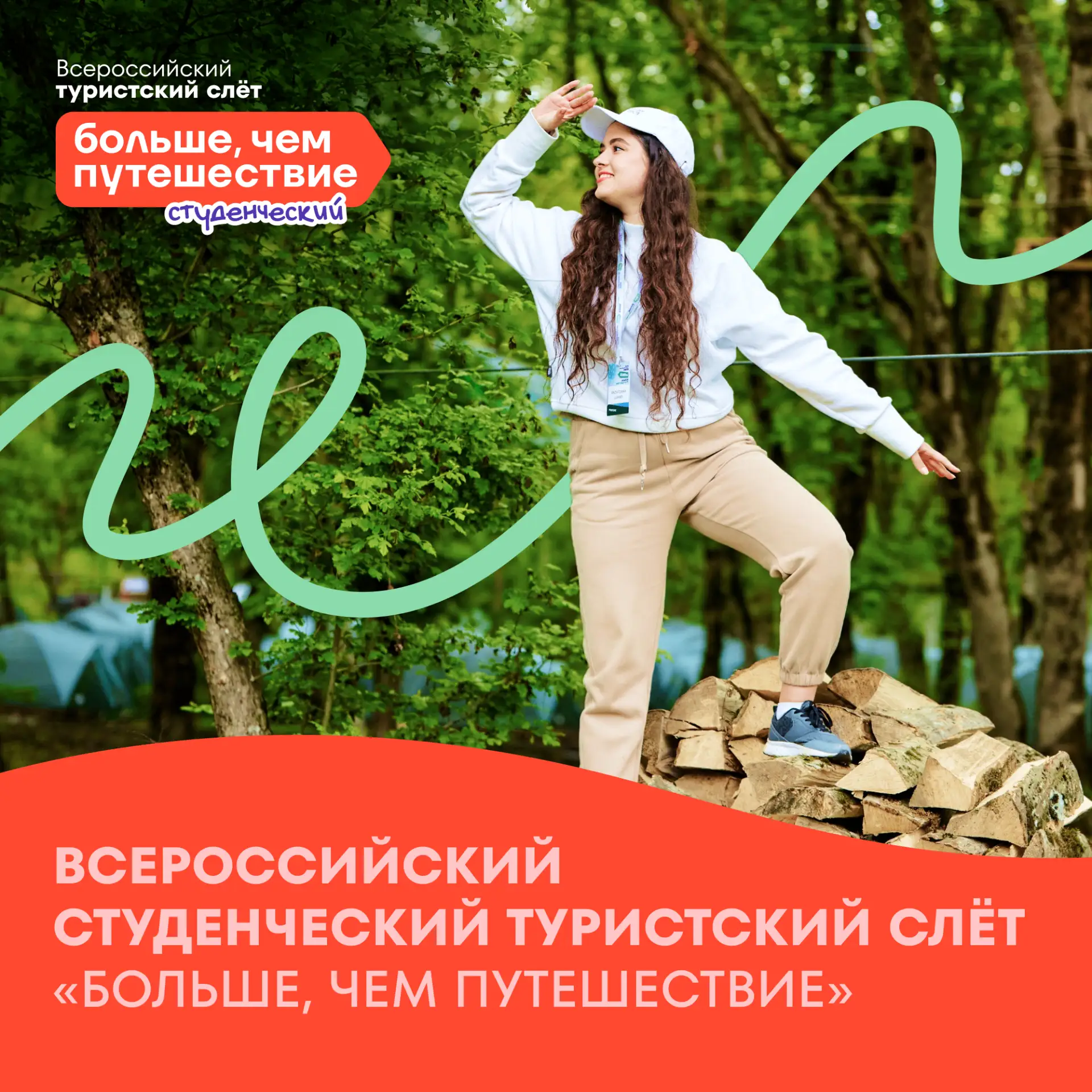 👏👏👏 Походов много не бывает: стартовал конкурсный отбор на Всероссийский студенчески...