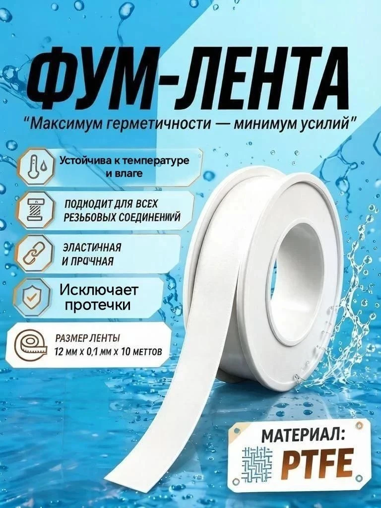 🟠 ФУМ лента сантехническая для воды (1 шт)