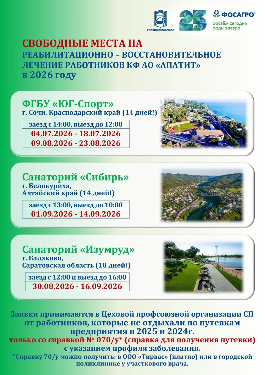 Уважаемые члены Профсоюза КФ АО «Апатит»! Имеются свободные места на реабилитационно-восстановительн