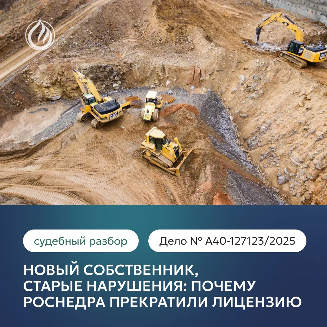 Купили недропользователя — вместе с компанией получили и нарушения по лицензии