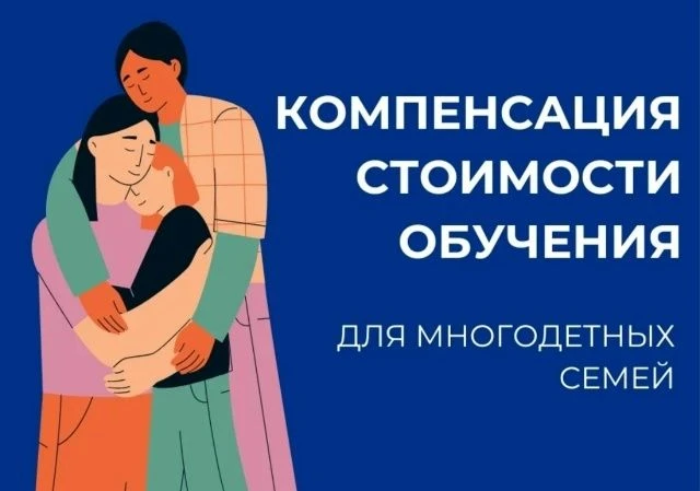 Ежегодная компенсация многодетным семьям стоимости обучения детей.