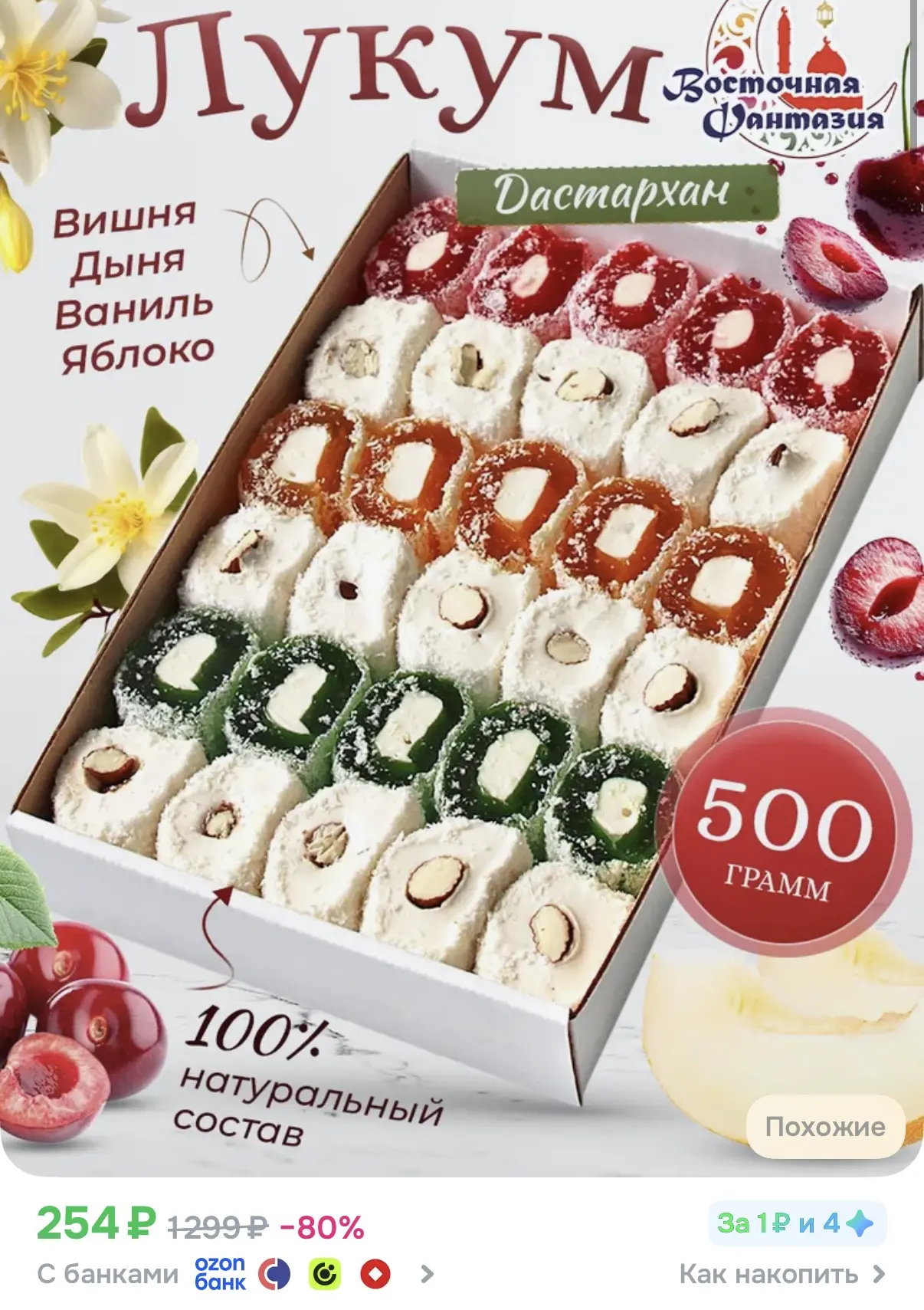 Лукум Восточный Дастархан 500 грамм