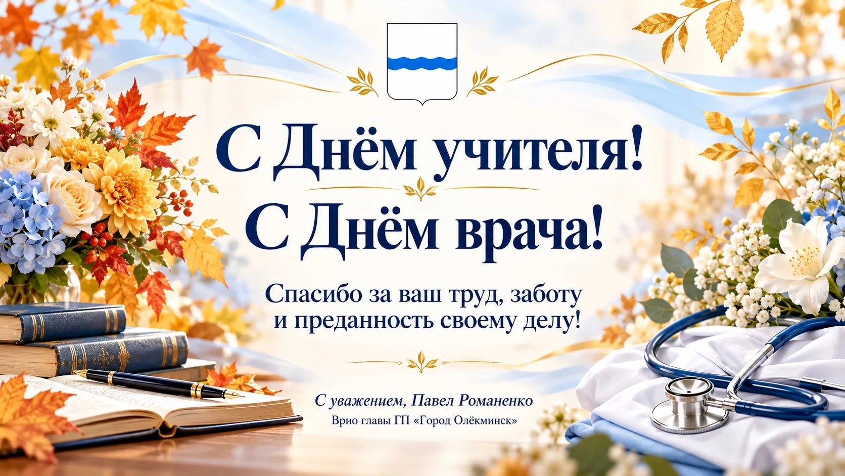 Уважаемые учителя и врачи, ветераны педагогического труда и здравоохранения!