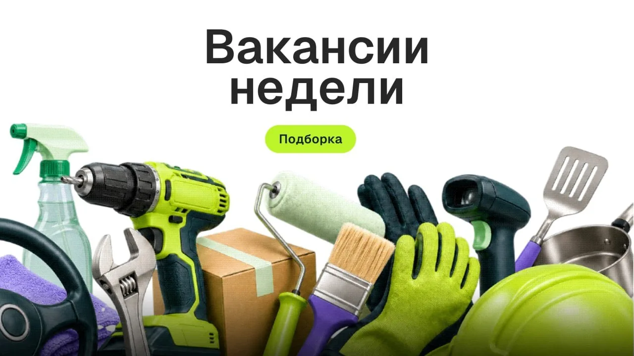 ✅ Подборка вакансий от работодателя