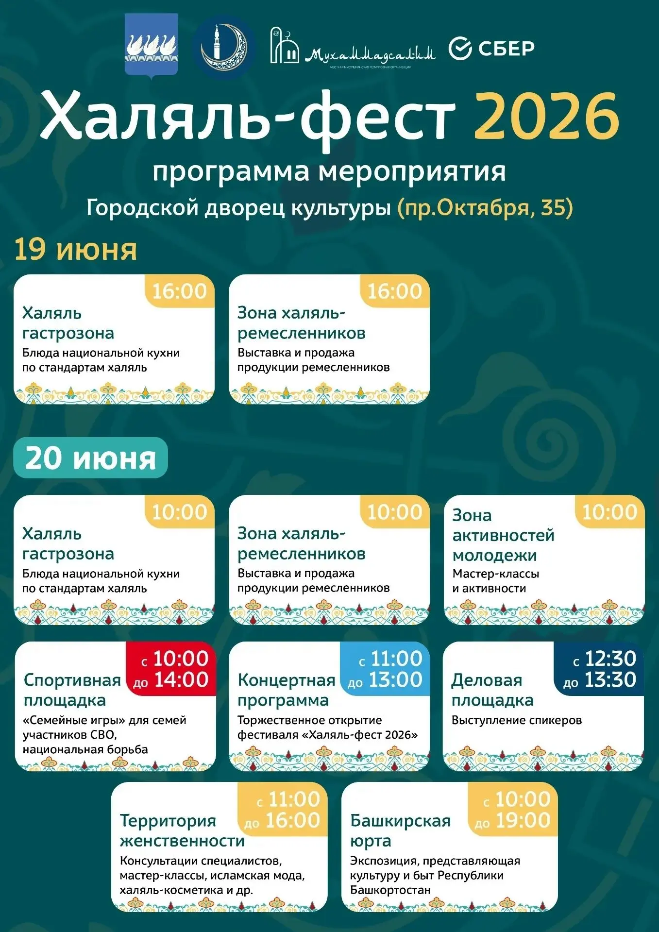 Программа "Халяль-Феста" на 19 и 20 июня
