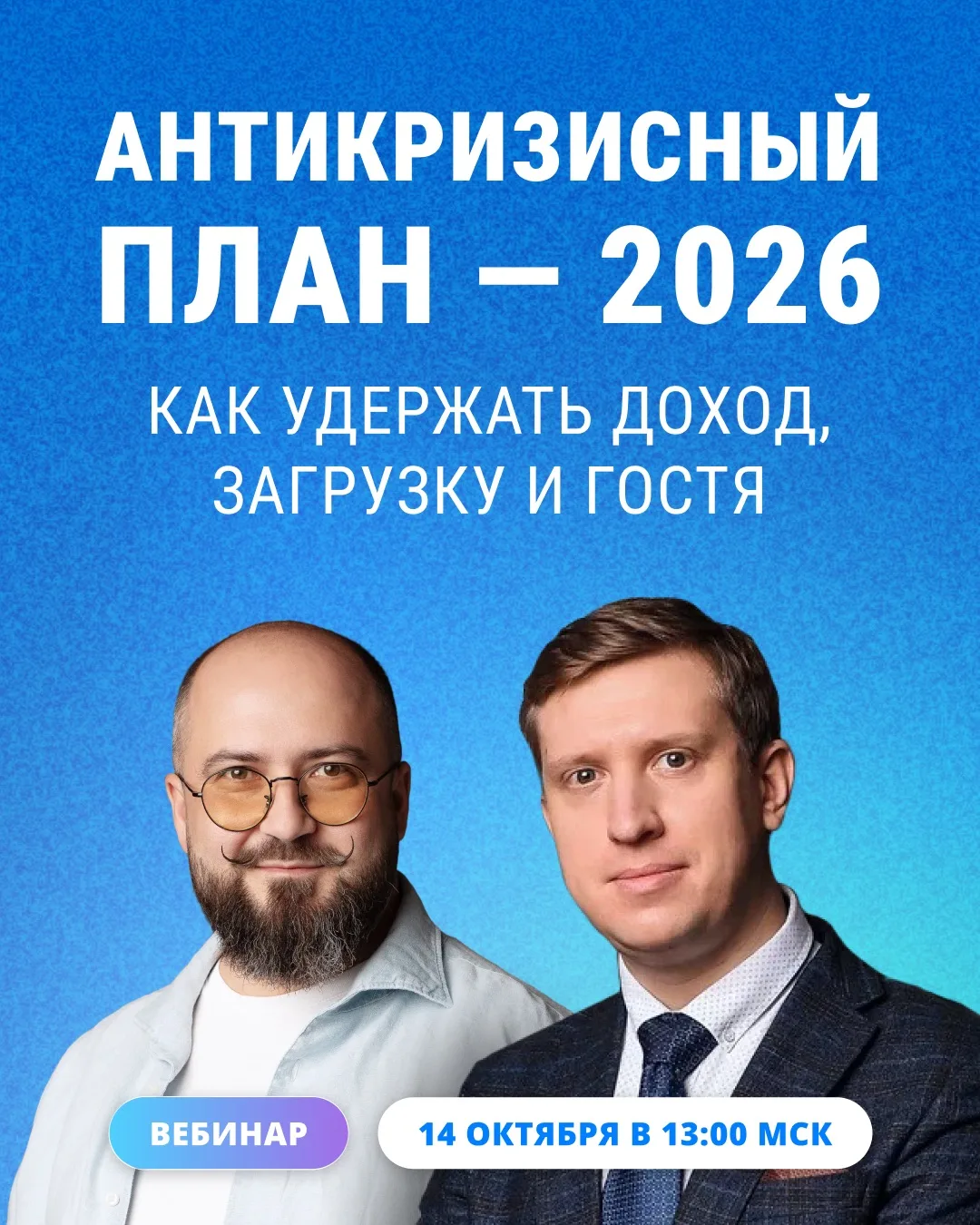 Антикризисный план — 2026: как удержать доход, загрузку и гостя