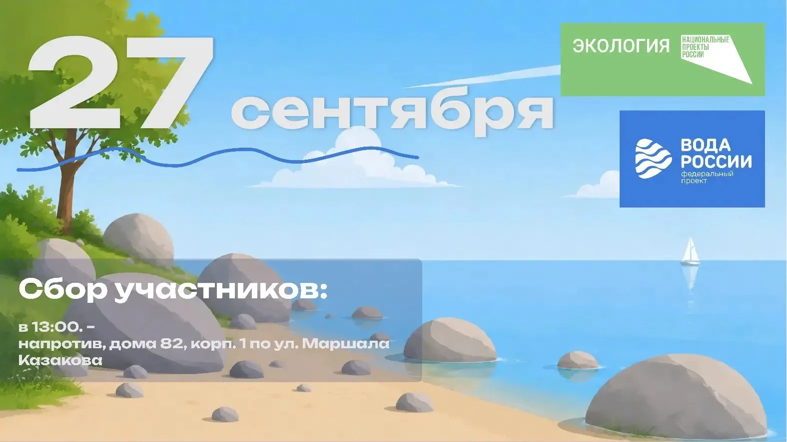 💧27 сентября муниципальное образование Южно-Приморский проведёт эко-акцию «Вода России»