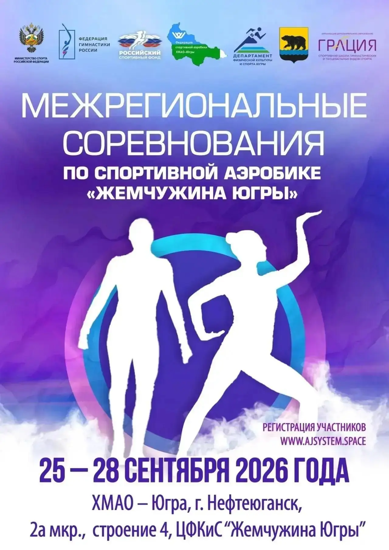 Межрегиональные соревнования по спортивной аэробике "Жемчужина Югры" пройдут в ближайши...