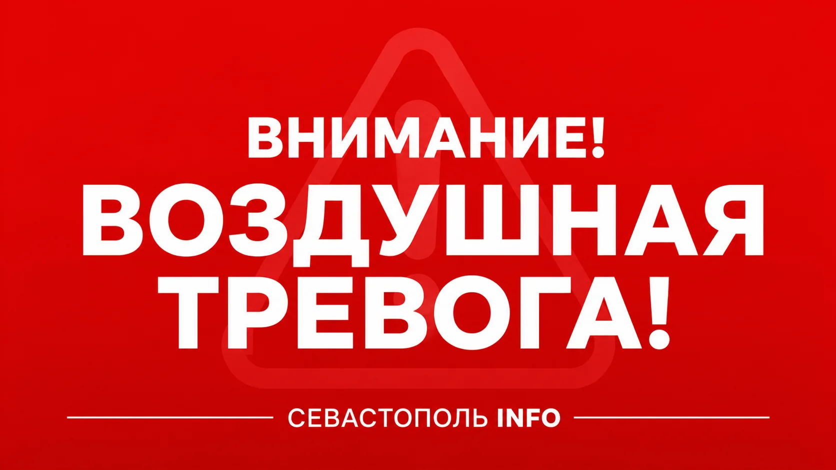 ⚡️Внимание всем! Воздушная тревога!