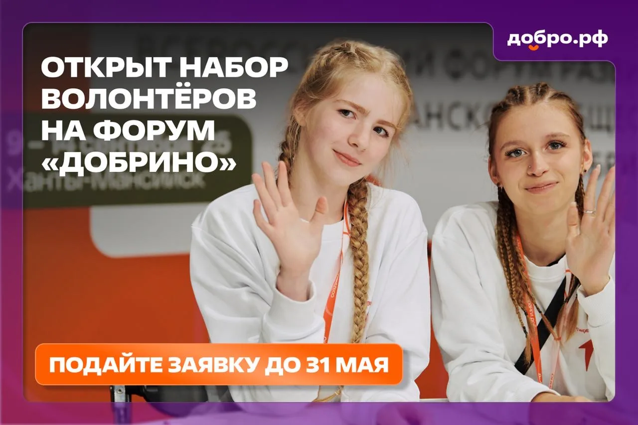 💜 Форум «Добрино» приглашает волонтёров
