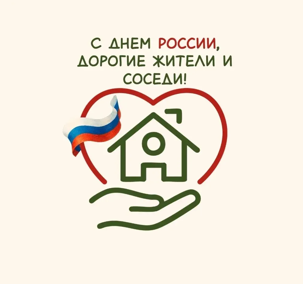 🇷🇺С Днем России, дорогие жители и соседи!

В этот важный день, мы отмечаем праздник посвященный на