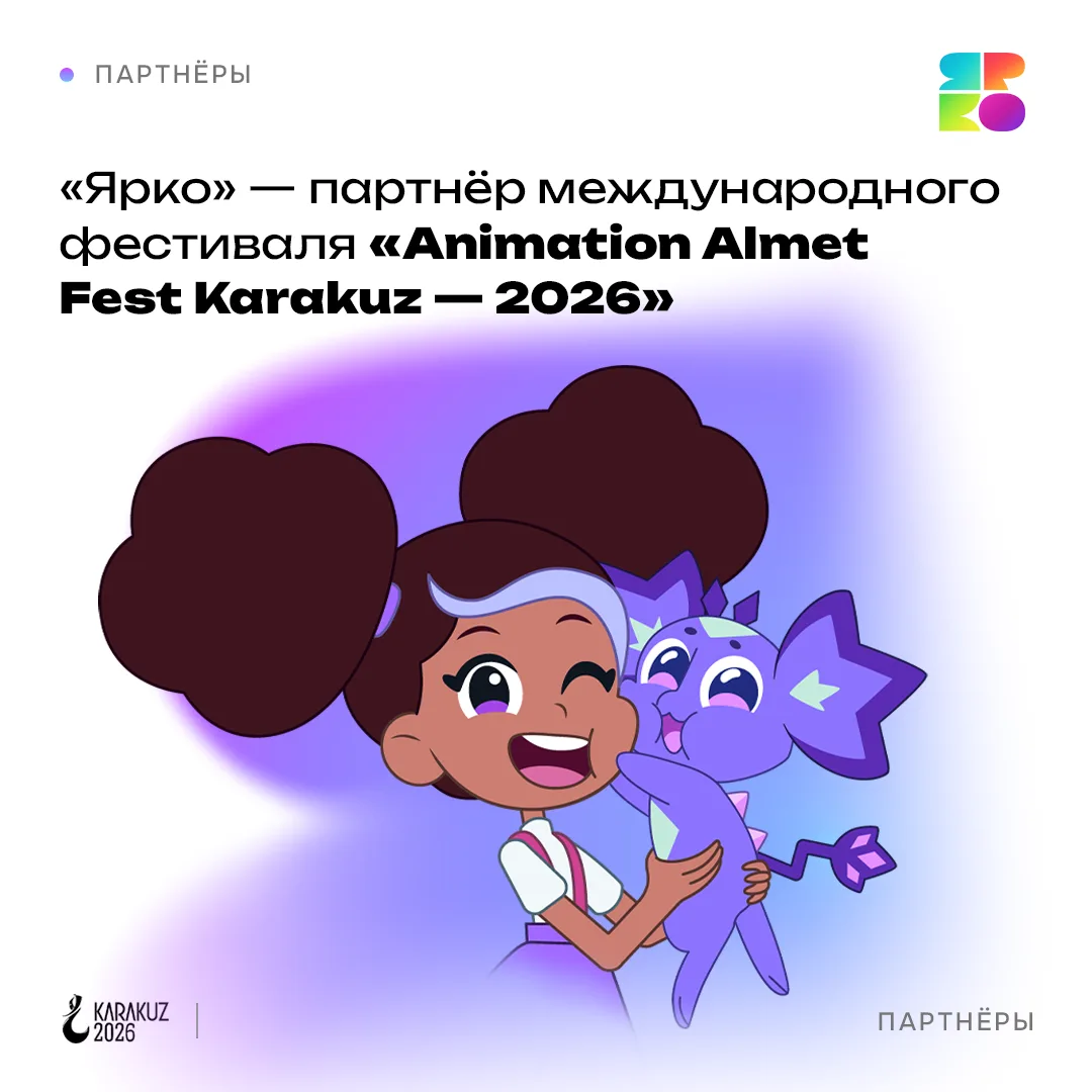«ЯРКО» поддержит Международный фестиваль анимации в Альметьевске🔔

Анимационная компания «ЯРКО» (вх