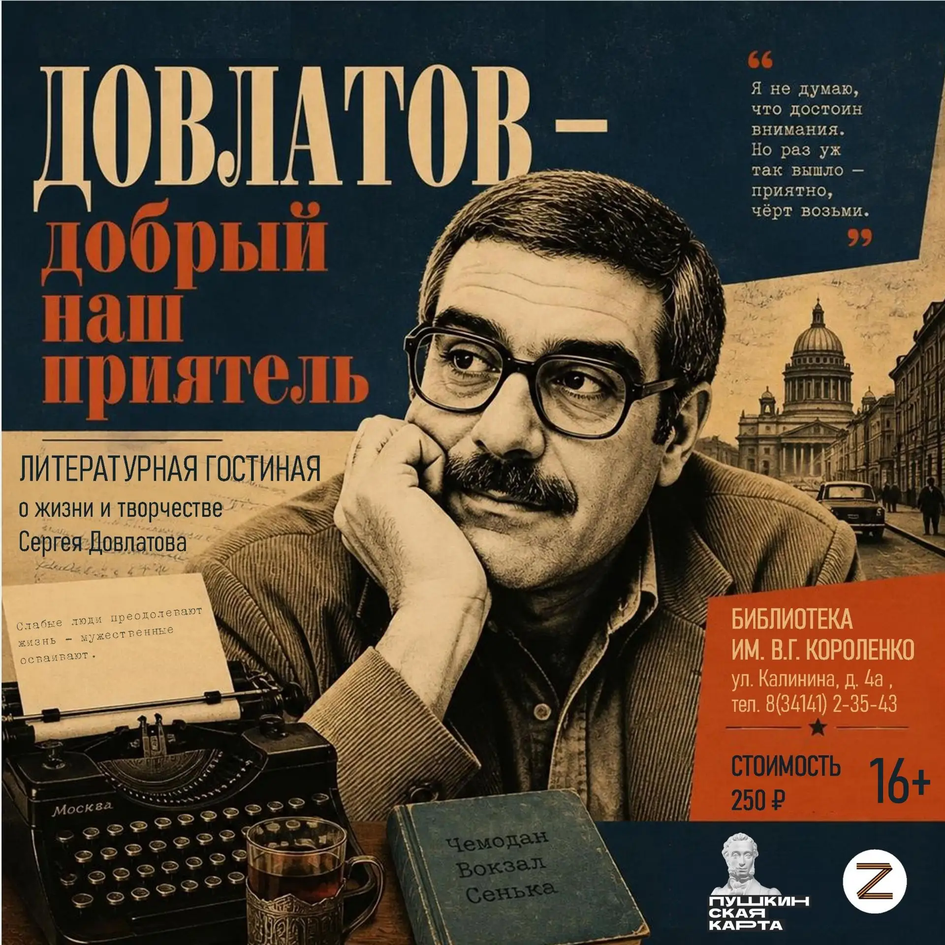 Литературная гостиная «Довлатов - добрый наш приятель» знакомит с одним из самых читаем...