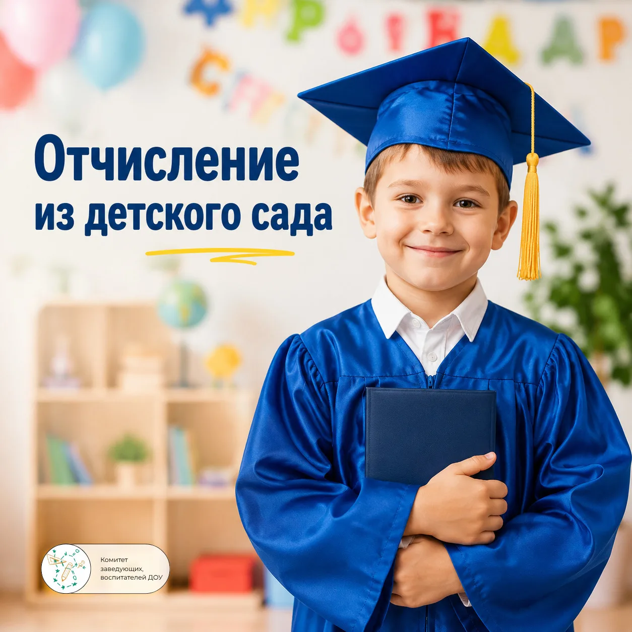 🎓 Как отчислить ребенка после окончания детского сада?

Отчисление воспитанника производится после 
