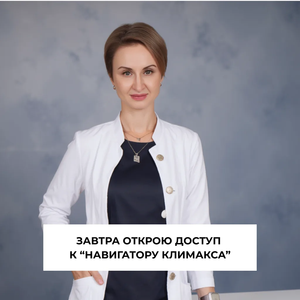 Завтра, 24 августа, откроется доступ к «Навигатору климакса». Это образовательная прогр...