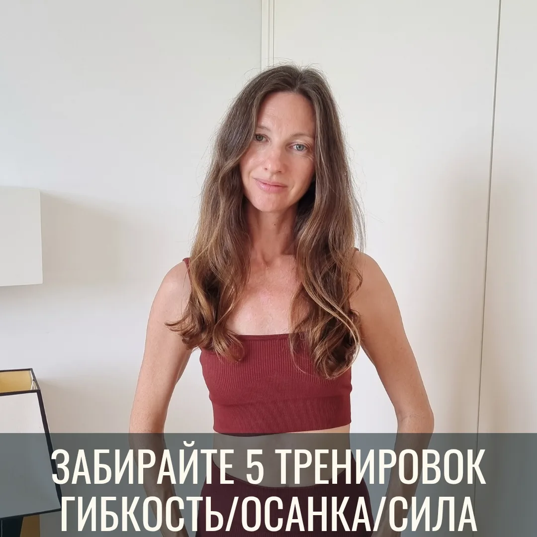 Собрала для вас сылки на тренировки на этом канале в один пост: мобильность/гибкость/са...