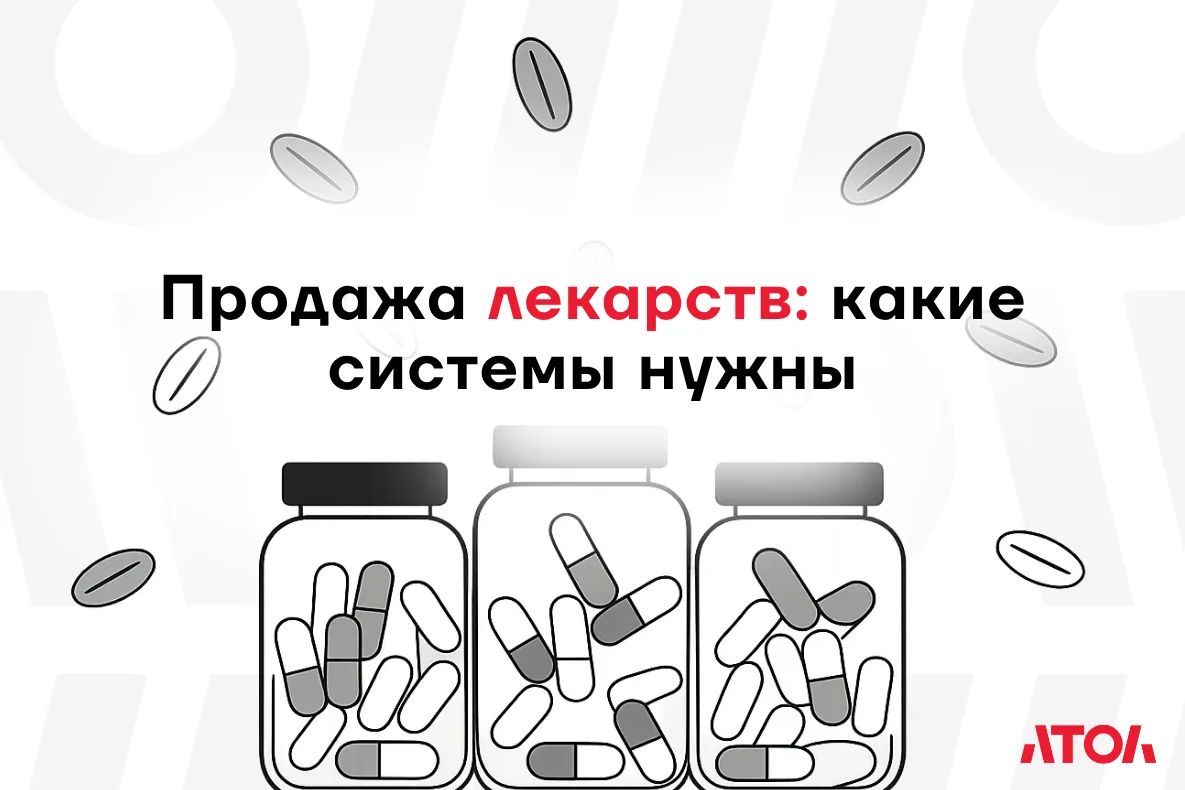 📌Для продажи лекарств аптеке нужно работать сразу в нескольких системах.