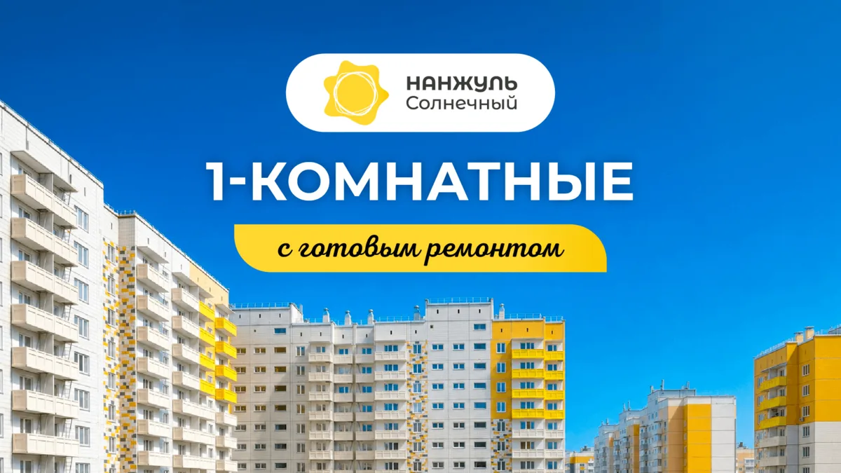 Однокомнатные с готовым ремонтом в «Нанжуль-Солнечном»