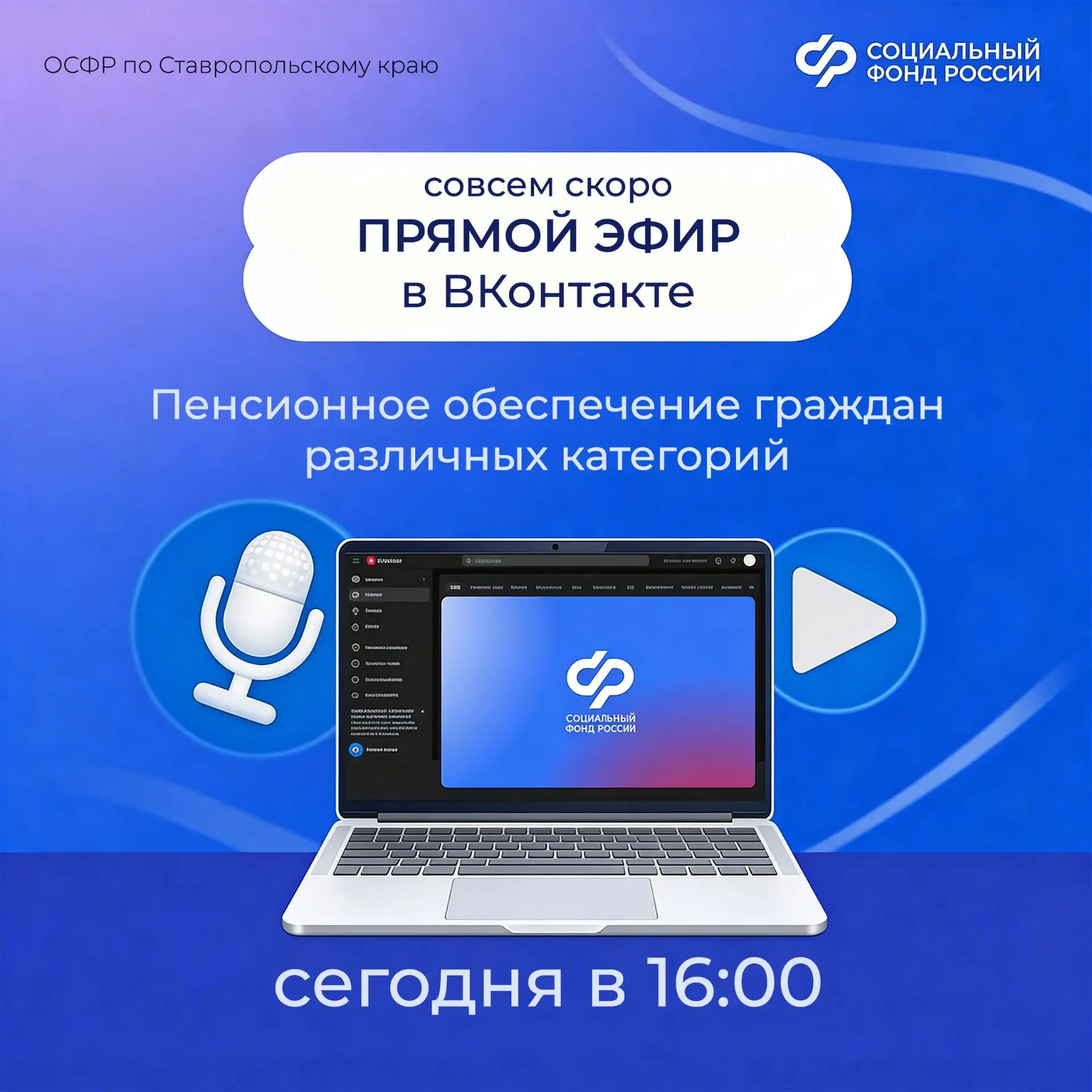 💻🎙Скоро прямой эфир: в 16.00 на странице сообщества в ВК начальник управления установления пенсий Ек