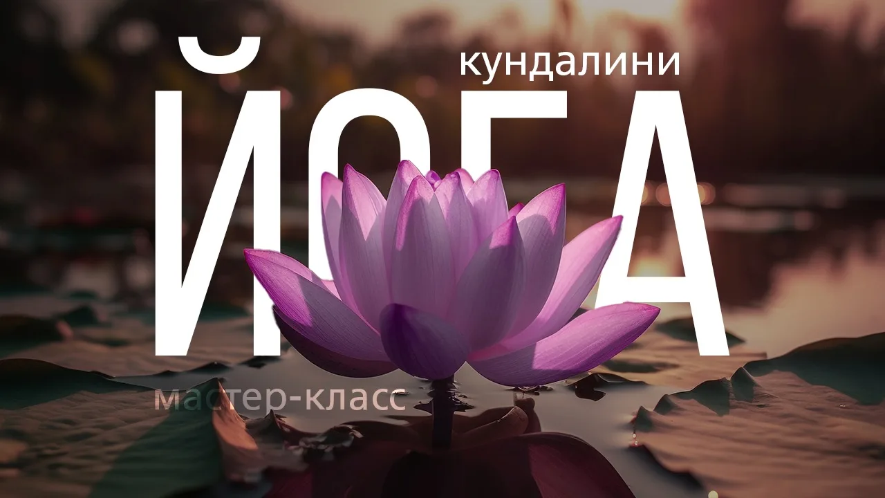 🪷 Кундалини-йога | тренировка

🧘 Кундалини-йога — направление в йоге, сочетающее физические и дыха
