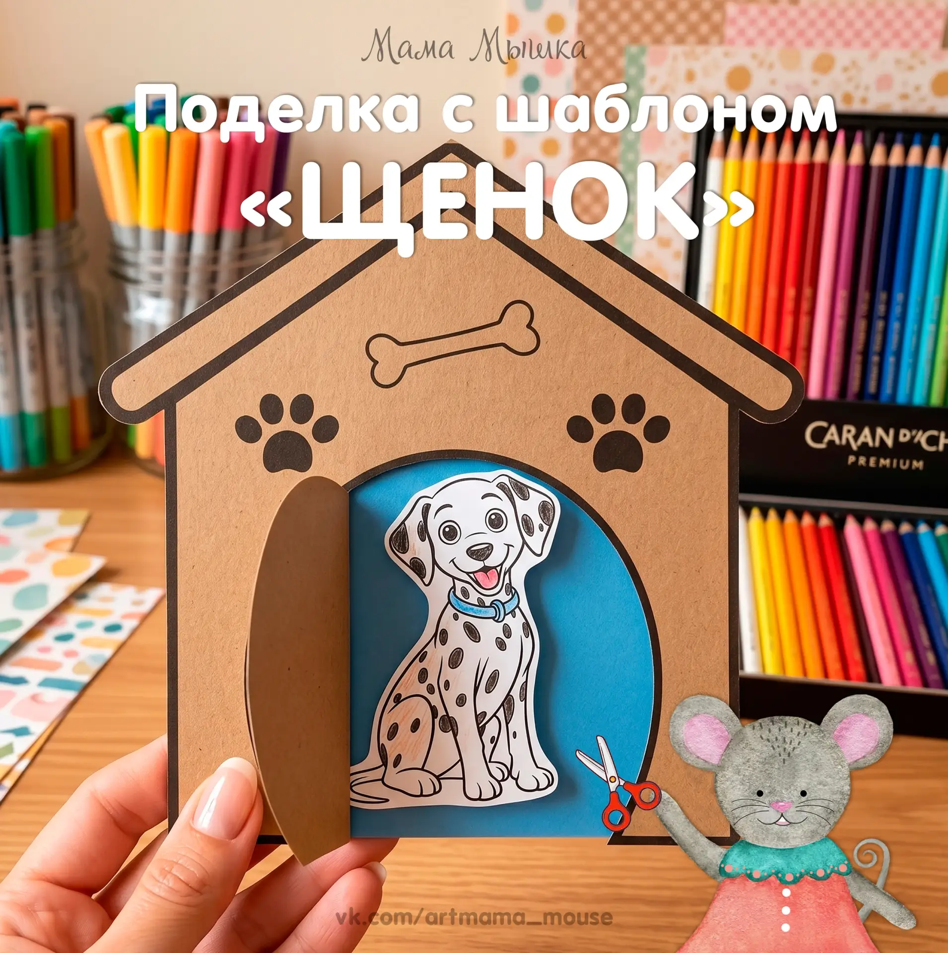 Поделки с шаблонами "Щенок в будке"