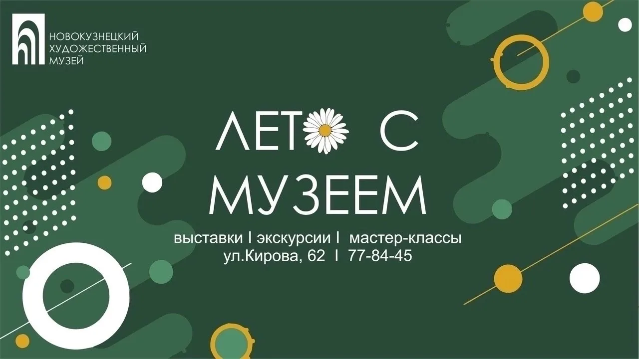 ЛЕТО С МУЗЕЕМ