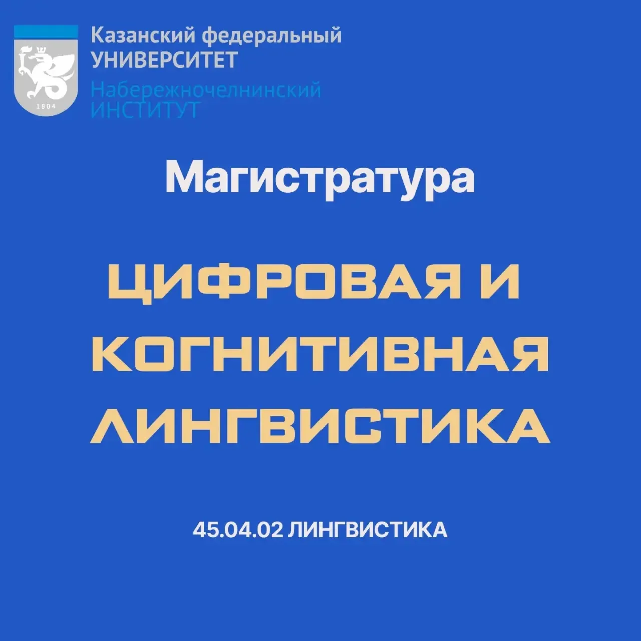 Магистратура «Цифровая и когнитивная лингвистика»
