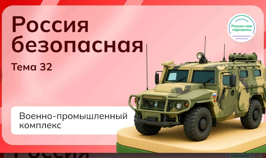 7 мая в рамках🇷🇺РОССИЯ - МОИ ГОРИЗОНТЫ": "Россия безопасная: военно-промышленный комп...
