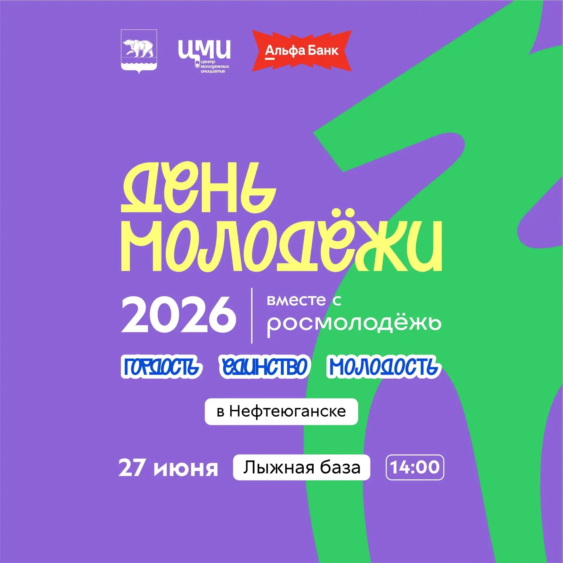 В Нефтеюганске состоится празднование Дня молодёжи!

📅 Дата: 27 июня  
🕑 Время: с 14:00  
📍 Место
