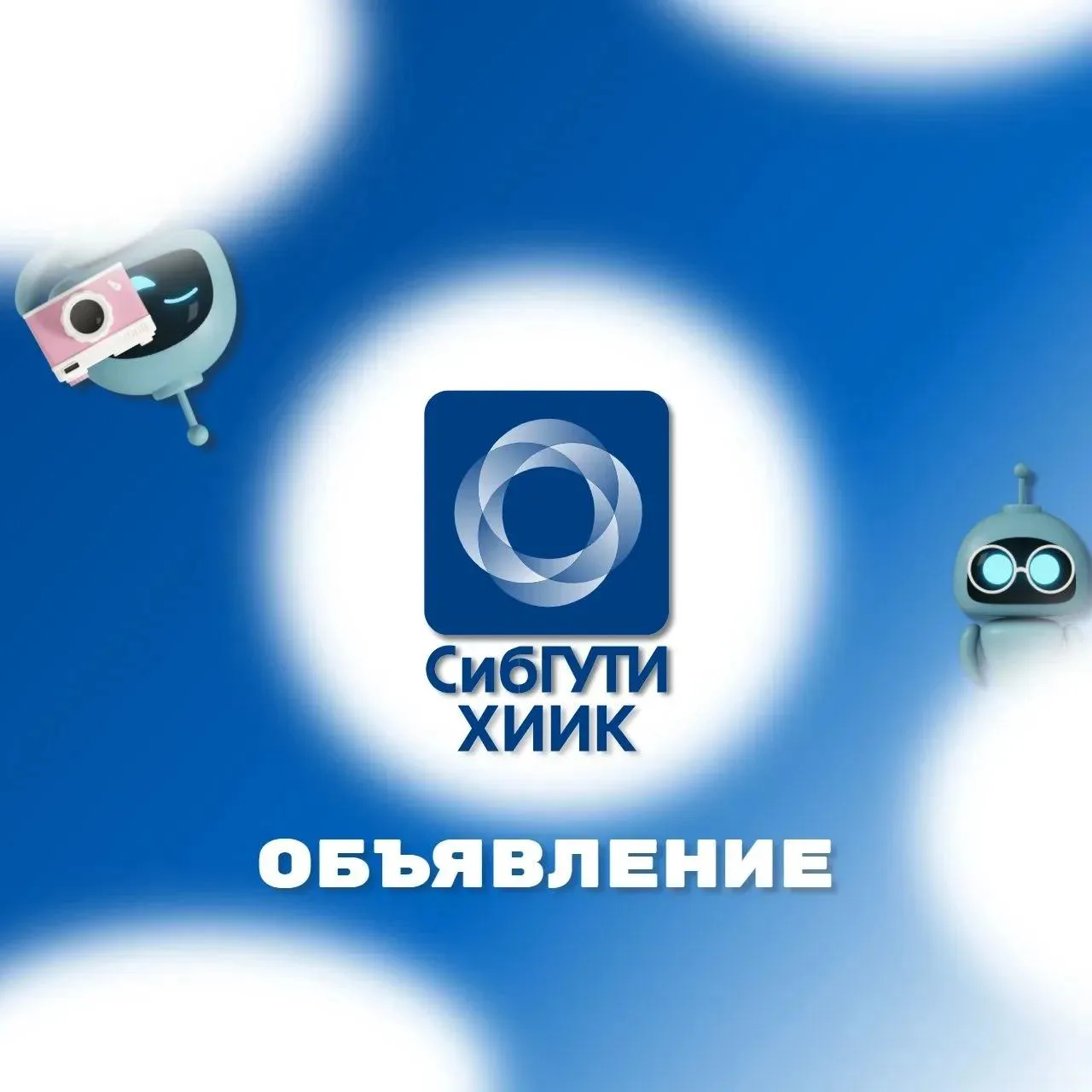 📢 Важная информация для первокурсников и студентов ХИИК СибГУТИ!