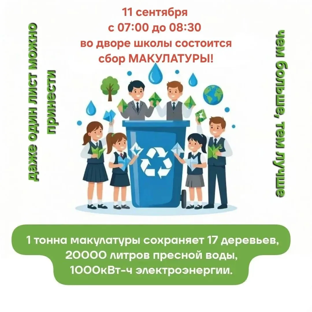 ✅ Напоминаем, что 11 сентября утром в школьном дворе проводим сбор макулатуры.