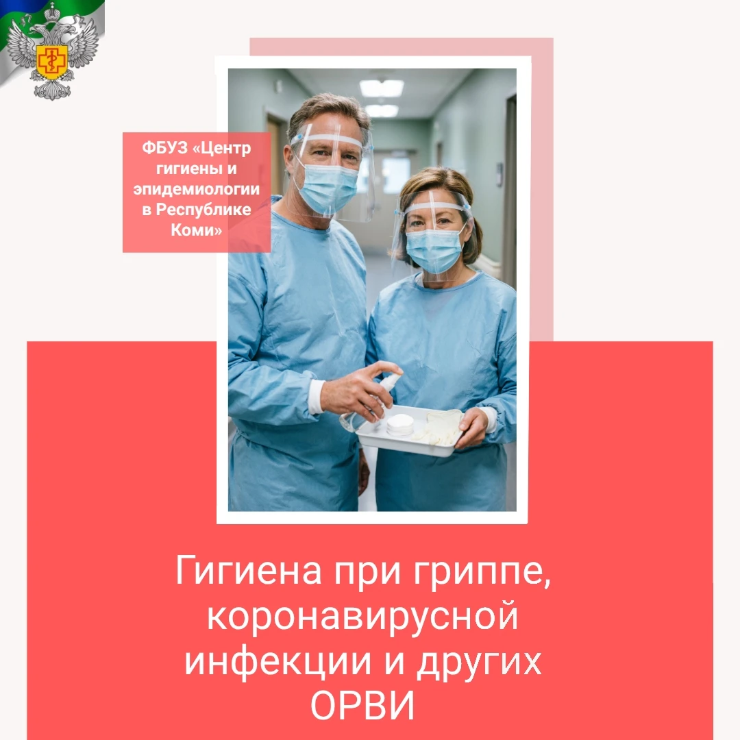 Гигиена при гриппе, коронавирусной инфекции и других ОРВИ