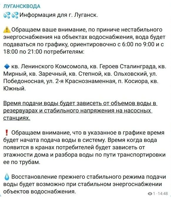 💧 График подачи воды на Южный жилмассив Луганска.