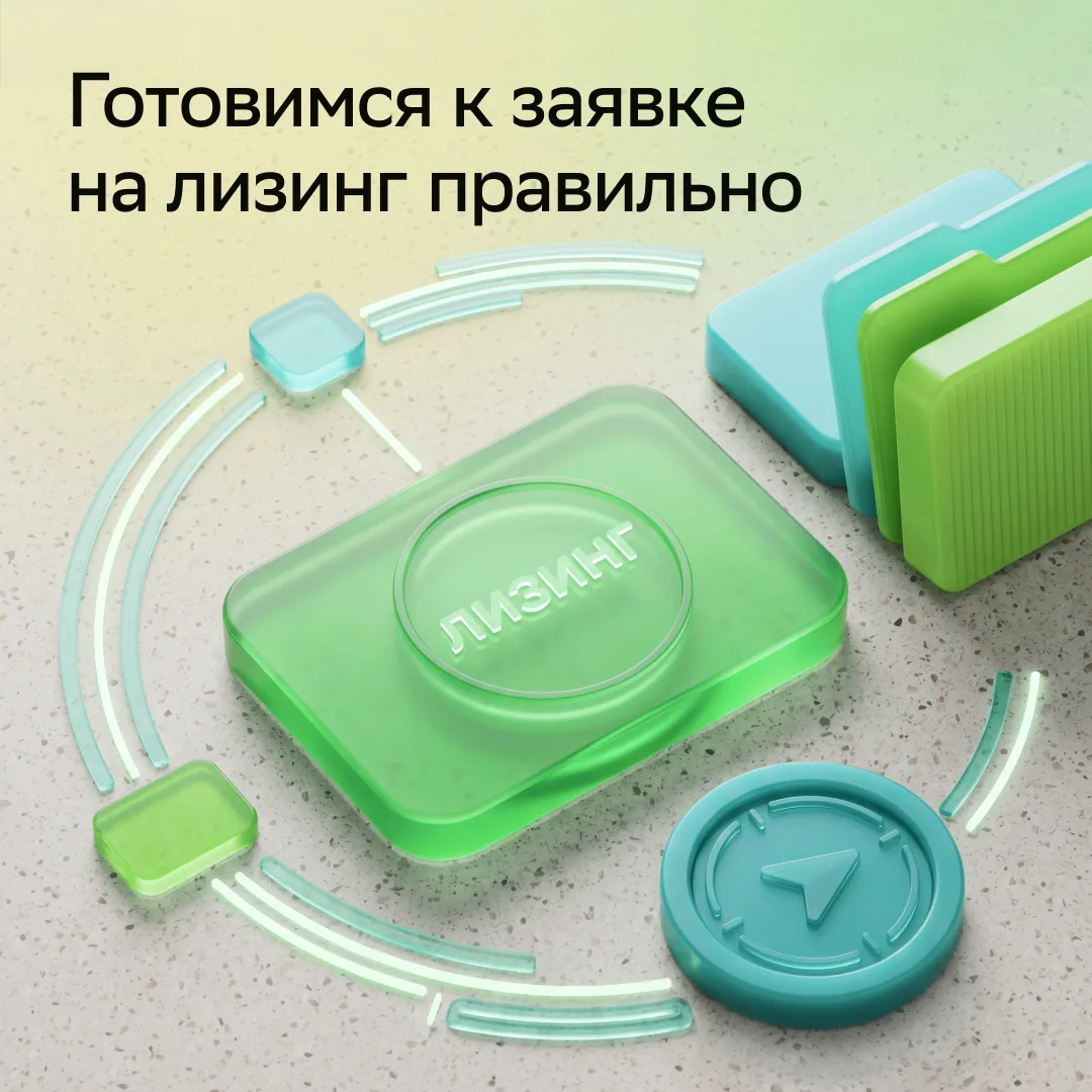 Как подготовиться к заявке на лизинг, чтобы повысить шансы на одобрение ✍🏼