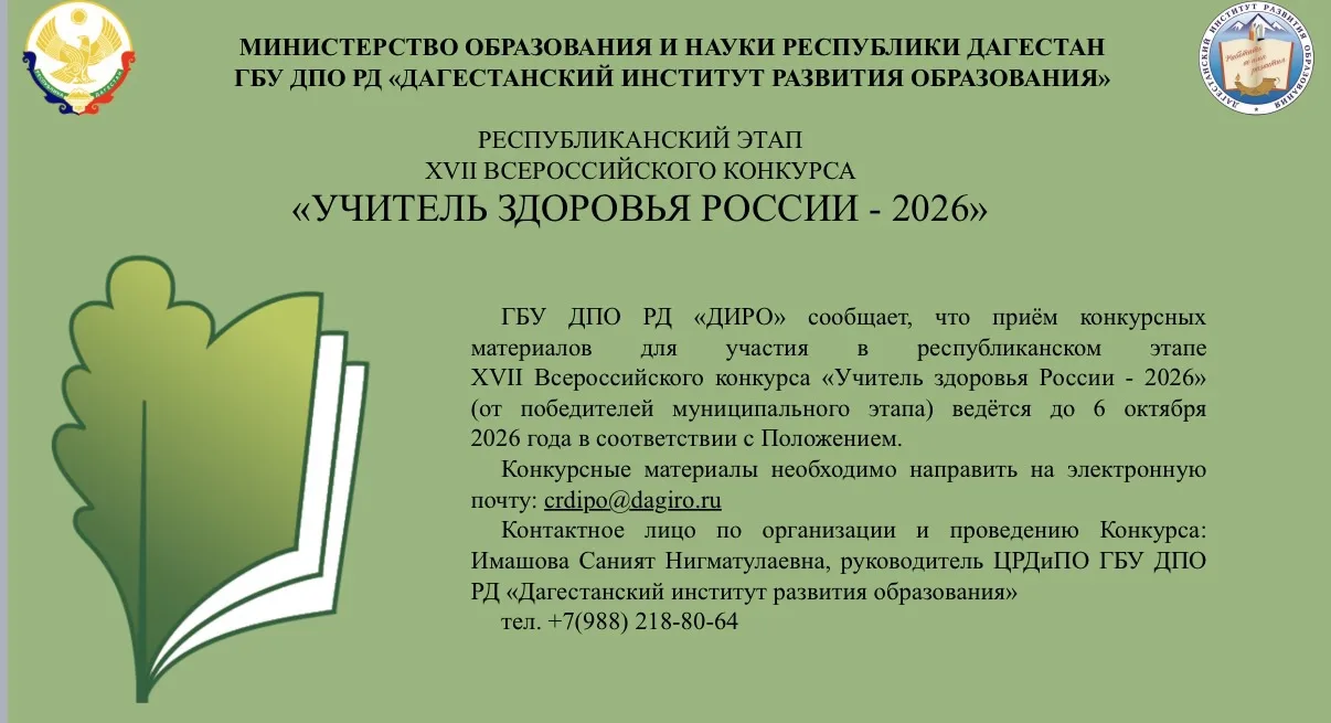 ГБУ ДПО РД «Дагестанский институт развития образования» информирует о приёме конкурсных...