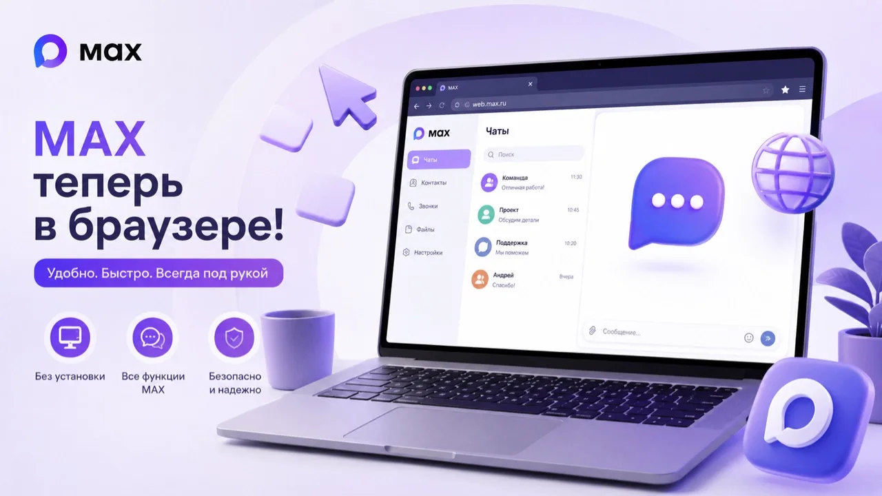 💻 Теперь пользоваться MAX можно и через веб-версию!