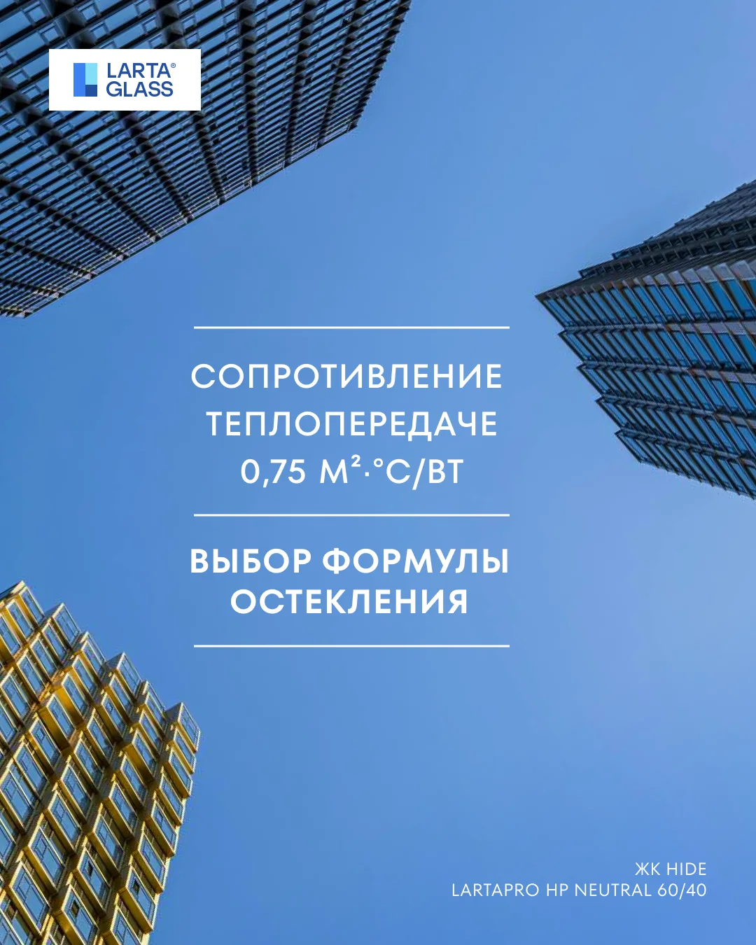 #Лекториум ⚠️  Когда одного Low-E в стеклопакете недостаточно
