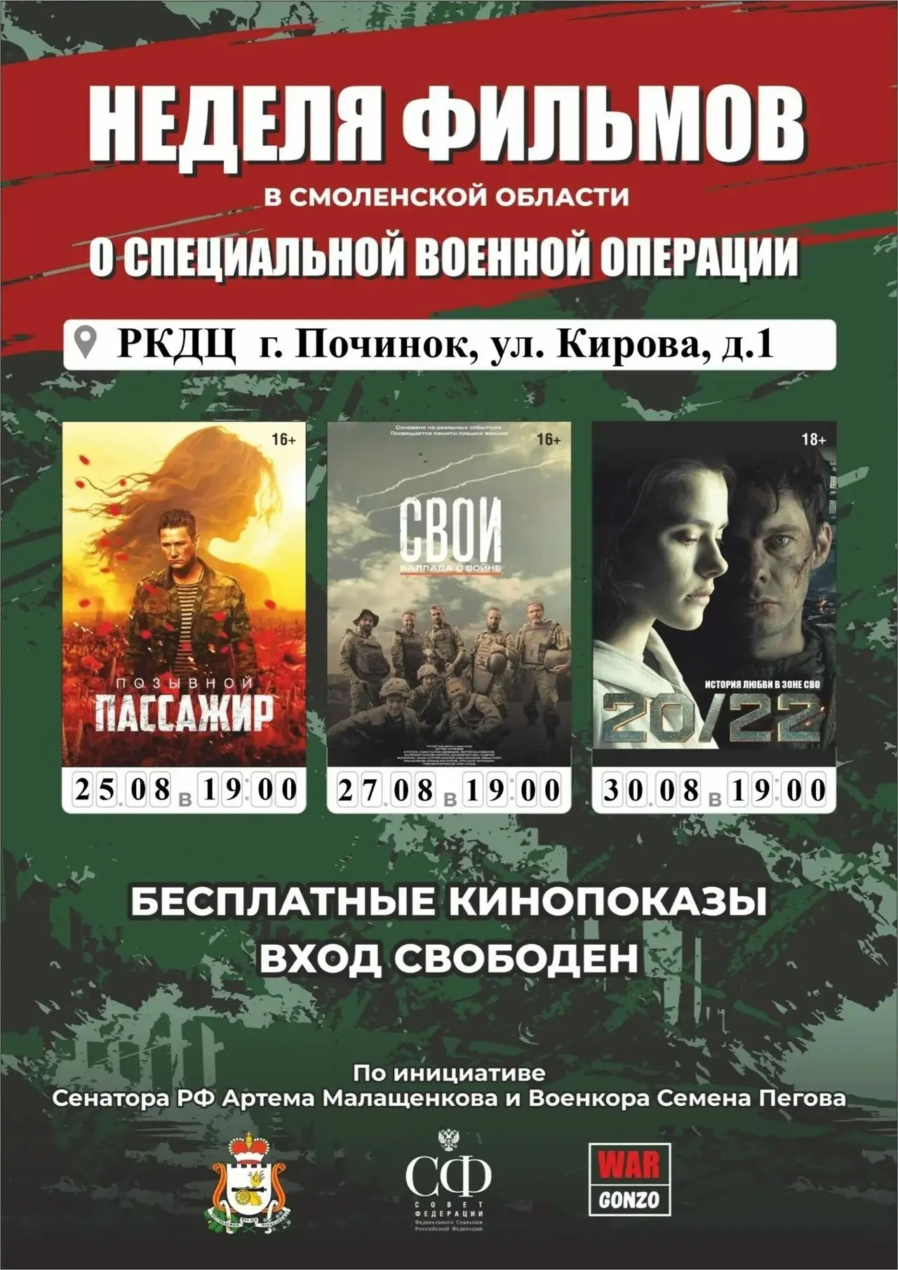 ✅Неделя патриотического кино в Починковском округе
