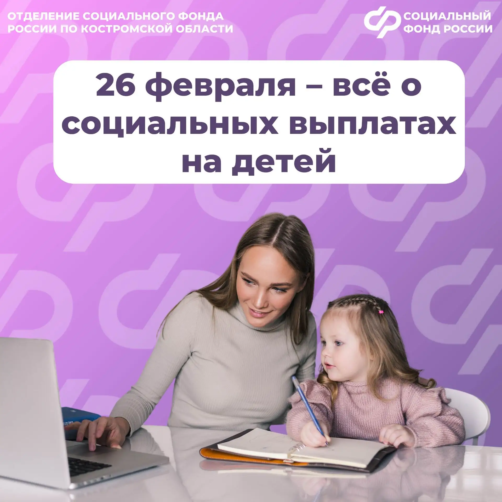 26 февраля Отделение СФР по Костромской области проводит День единого пособия.  📞 С 9 до 12 часов бу